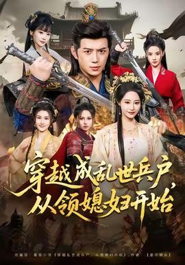 穿越成亂世兵戶，從領(lǐng)媳婦開始(全集)