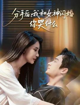 分手后，我和女神閃婚你哭什么(全集)