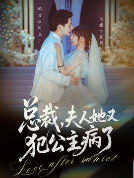 總裁，夫人她又犯公主病了(全集)