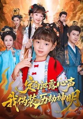 定向泄露心聲，我偽裝歷劫神明(全集)