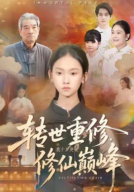 轉世重修，我十歲突破修仙巔峰(全集)