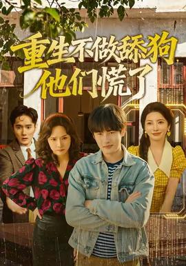 重生不做舔狗，他們慌了(全集)