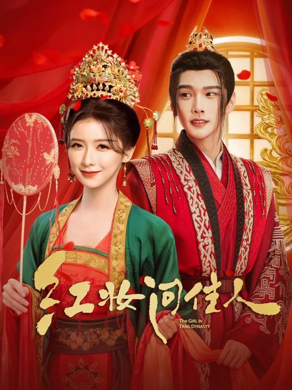 紅妝問佳人(全集)