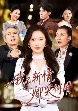 我已斬情，卿哭何用(全集)