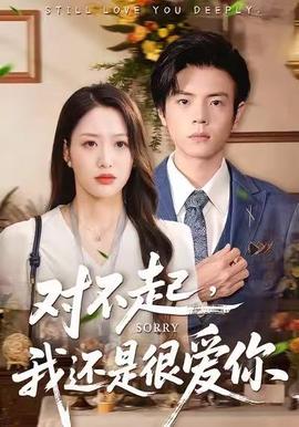 對不起，我還是很愛你(全集)
