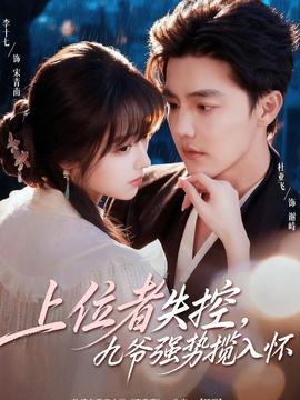 上位者失控，九爺強(qiáng)勢(shì)攬入懷(全集)