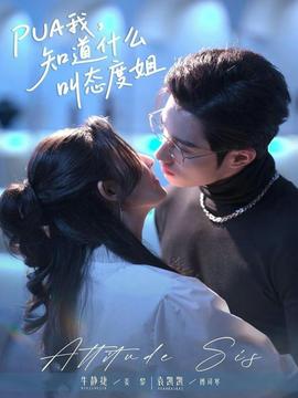 我，知道什么叫態(tài)度姐(全集)