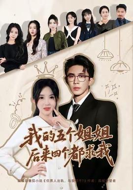 我的五個姐姐，后來四個都求我(全集)