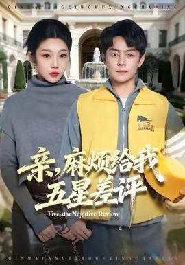 親，麻煩給我五星差評(píng)(全集)