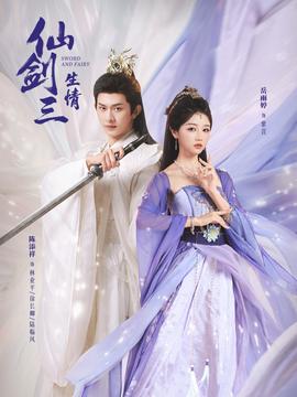 仙劍三生情(全集)