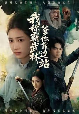 我稱霸武林，爹你靠邊站(全集)