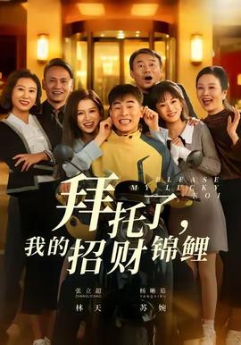 拜托了，我的招財錦鯉(全集)