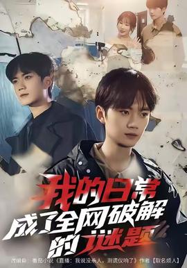我的日常，成了全網(wǎng)破解的謎題(全集)
