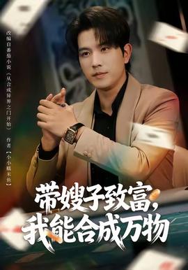 帶嫂子致富，我能合成萬物(全集)