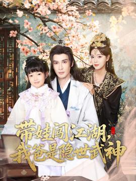 帶娃闖江湖，我爸是隱世武神(全集)