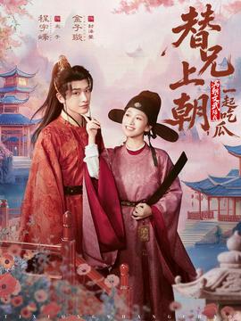 替兄上朝，滿(mǎn)朝文武陪我一起吃瓜(全集)