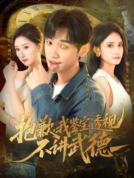 抱歉，我鑒寶透視不講武德(全集)