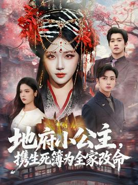 地府小公主，攜生死簿為全家改命(全集)