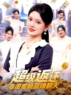 超級返還，靠閨蜜躺贏賺翻天(全集)