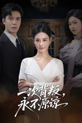 一次背叛，永不原諒(全集)