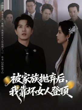 被家族拋棄后，我靠壞女人登頂(全集)