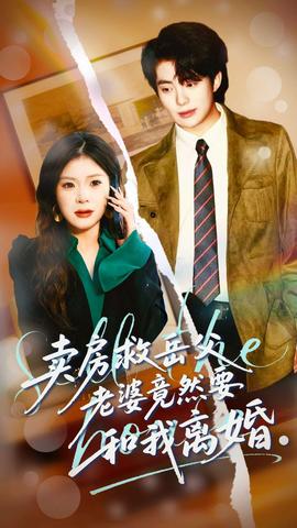 賣(mài)房救岳父，老婆竟然要和我離婚(全集)