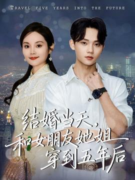 結婚當天，和女朋友她姐穿到五年后(全集)