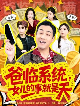 爸臨系統(tǒng)，女兒的事就是天(全集)