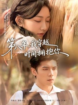 第八年，我穿越時間擁抱你(全集)