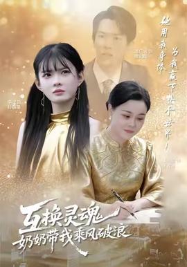 互換靈魂，奶奶帶我乘風(fēng)破浪(全集)