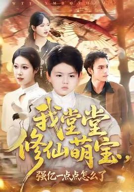 我堂堂修仙萌寶，強(qiáng)億一點(diǎn)怎么了(全集)