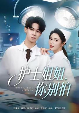 護(hù)士姐姐，你別怕(全集)