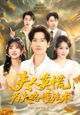 夫人莫慌，為夫略懂法術(shù)(全集)