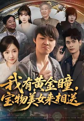 我有黃金瞳，寶物美女來(lái)相送(全集)