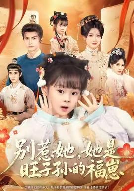 別惹她，她是旺子孫的福崽(全集)