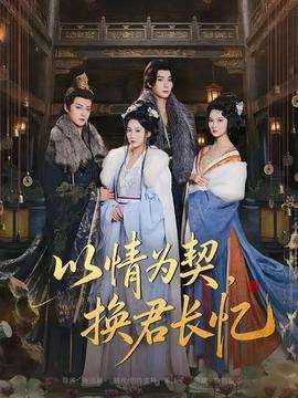 以情為契，換君長憶(全集)