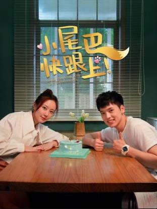 小尾巴，快跟上！