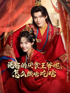 說好的厭食王爺呢，怎么做啥吃啥(全集)