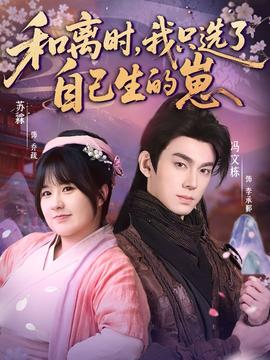 和離時，我只選了自己生的崽(全集)