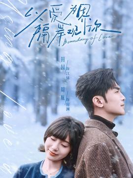 以愛為界，隔岸觀你(全集)