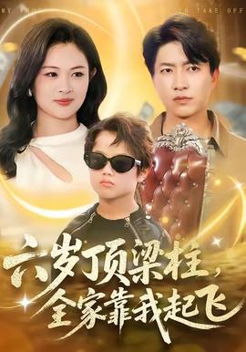 六歲頂梁柱，全家靠我起飛(全集)