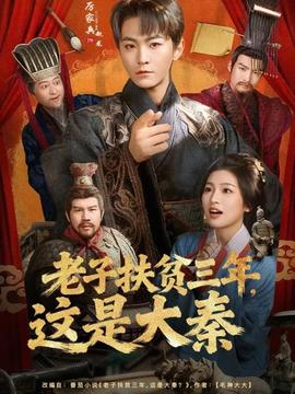 老子扶貧三年，這是大秦(全集)