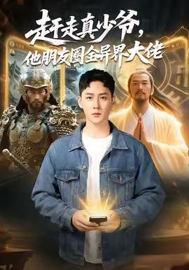 趕走真少爺，他朋友圈全異界大佬(全集)