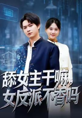 舔女主干嘛，女反派不香嗎(全集)