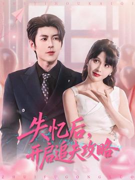 失憶后，開啟追夫攻略(全集)