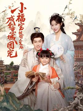 小福寶被偷人生后，成全京城團(tuán)寵(全集)