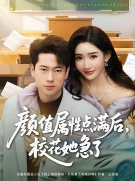 顏值屬性點(diǎn)滿后，?；ㄋ绷?全集)