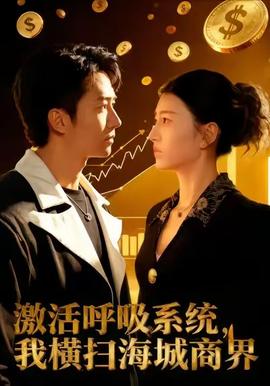 激活呼吸系統(tǒng)，我橫掃海城商界(全集)