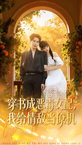 穿書成惡毒女配，我給情敵當(dāng)僚機(jī)(全集)