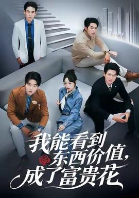 我能看到東西價(jià)值，成了富貴花(全集)